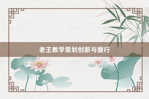 老王教学策划创新与握行
