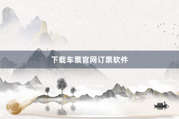 下载车票官网订票软件