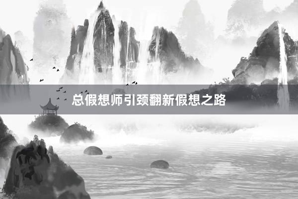 总假想师引颈翻新假想之路